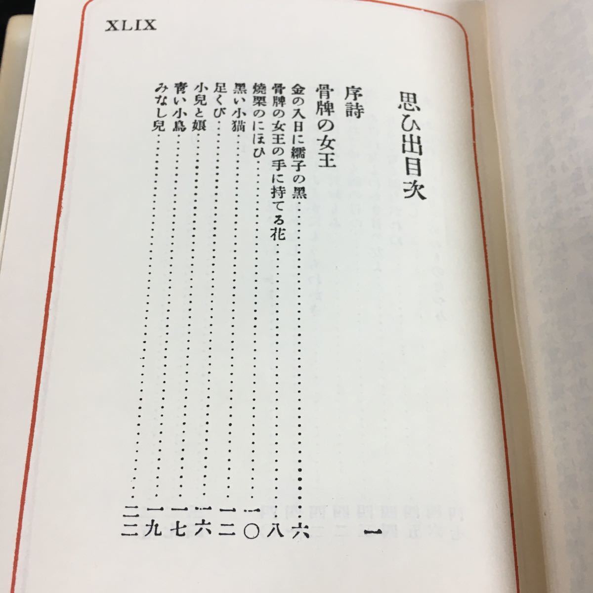 h-644 抒情小曲集 北原白秋 思ひ出 目次 骨牌の女王の手に持てる花・・8 その他 昭和47年4月10日 発行 ※8_画像2