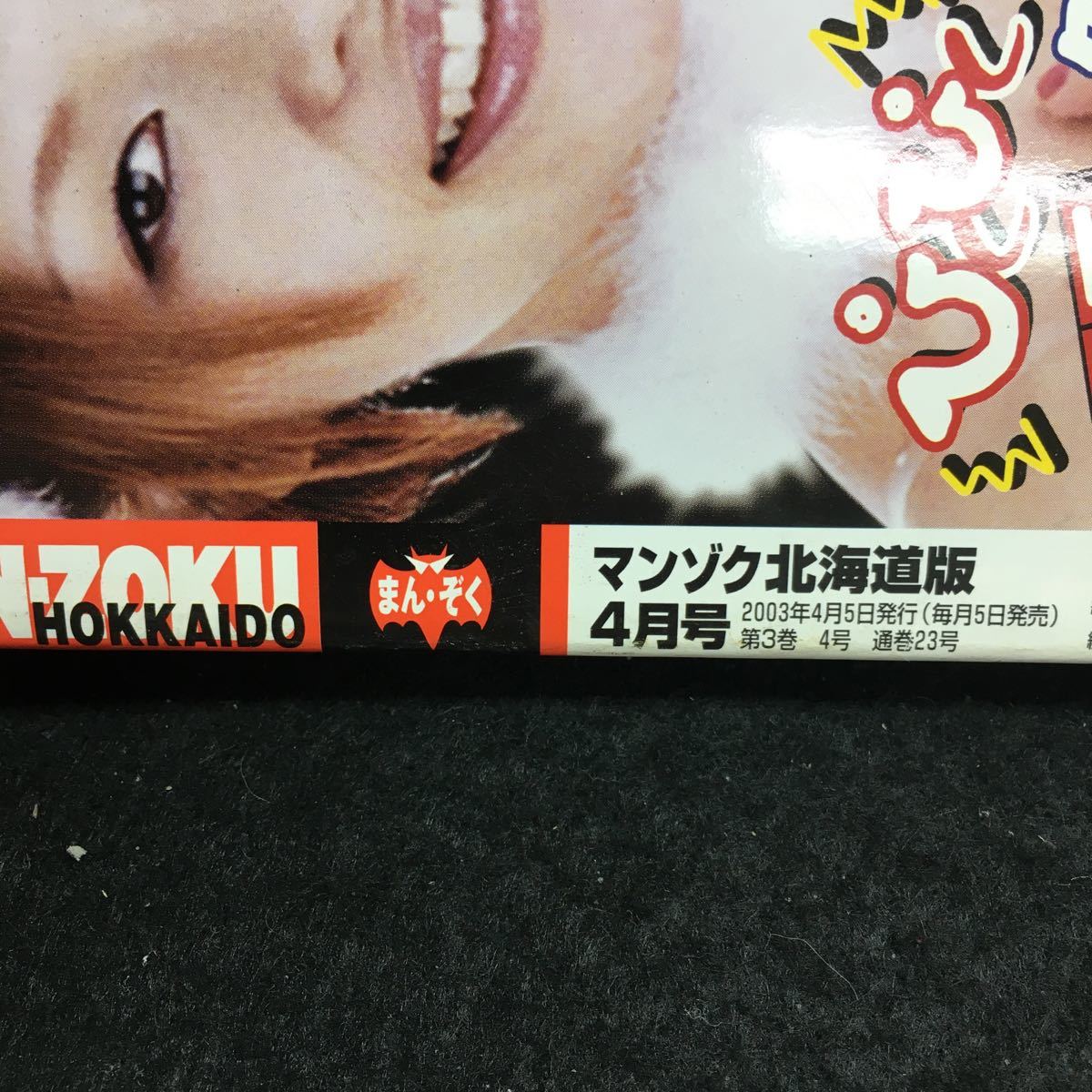 h-414 MAN-ZOKU HOKKAIDO まんぞく北海道 注目 2003年を彩るブレイク確実GAL 特選グラビア×12 他 2003年4月5日発行 ※8_画像4