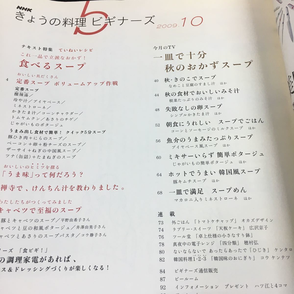 h-500 NHK(b)きょうの料理 ビギナーズ 2009.10 特集 食べるスープ 今月のTV 一皿で十分 秋のおかずスープ 2009年10月1日 発行 ※8_画像2