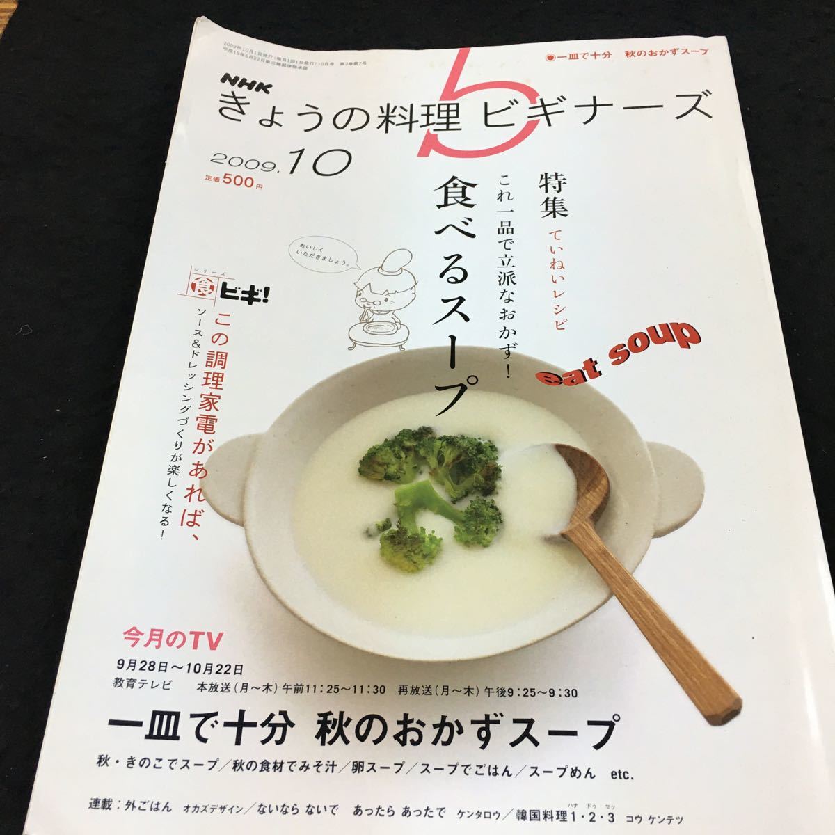 h-500 NHK(b)きょうの料理 ビギナーズ 2009.10 特集 食べるスープ 今月のTV 一皿で十分 秋のおかずスープ 2009年10月1日 発行 ※8_画像1