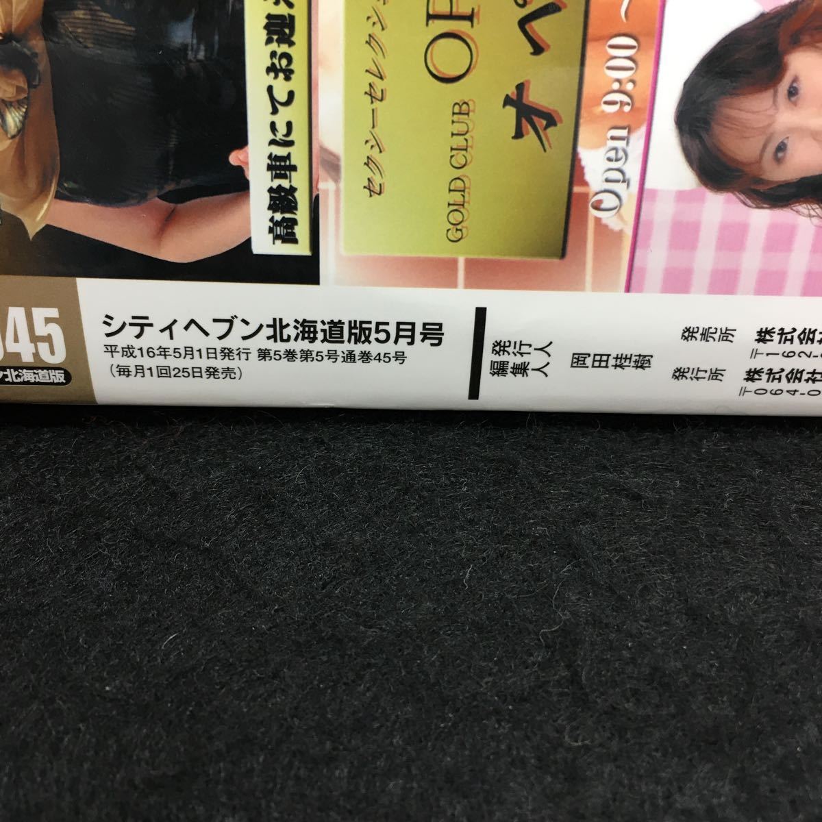 h-424 シティヘブン北海道版 5月号 極上美女に会いに行こう 夜遊び&飲食情報 他 平成16年5月1日発行※8_画像3