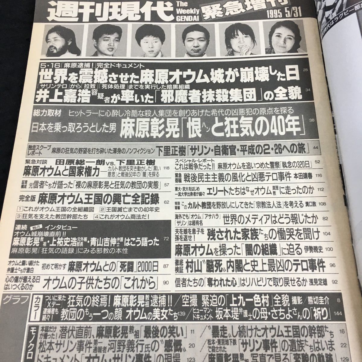 h-526 週刊現代 緊急増刊 (決定版) 麻原彰晃とオウム真理教の(犯罪) 平成7年5月31日 発行 ※8_画像3