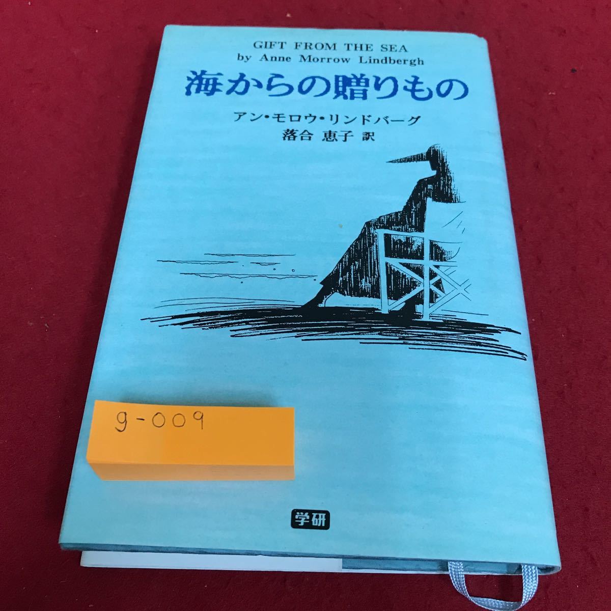 g-009 海からの贈り物　アン・モロウ・リンドバーグ　落合惠子　訳　学研※8_画像1