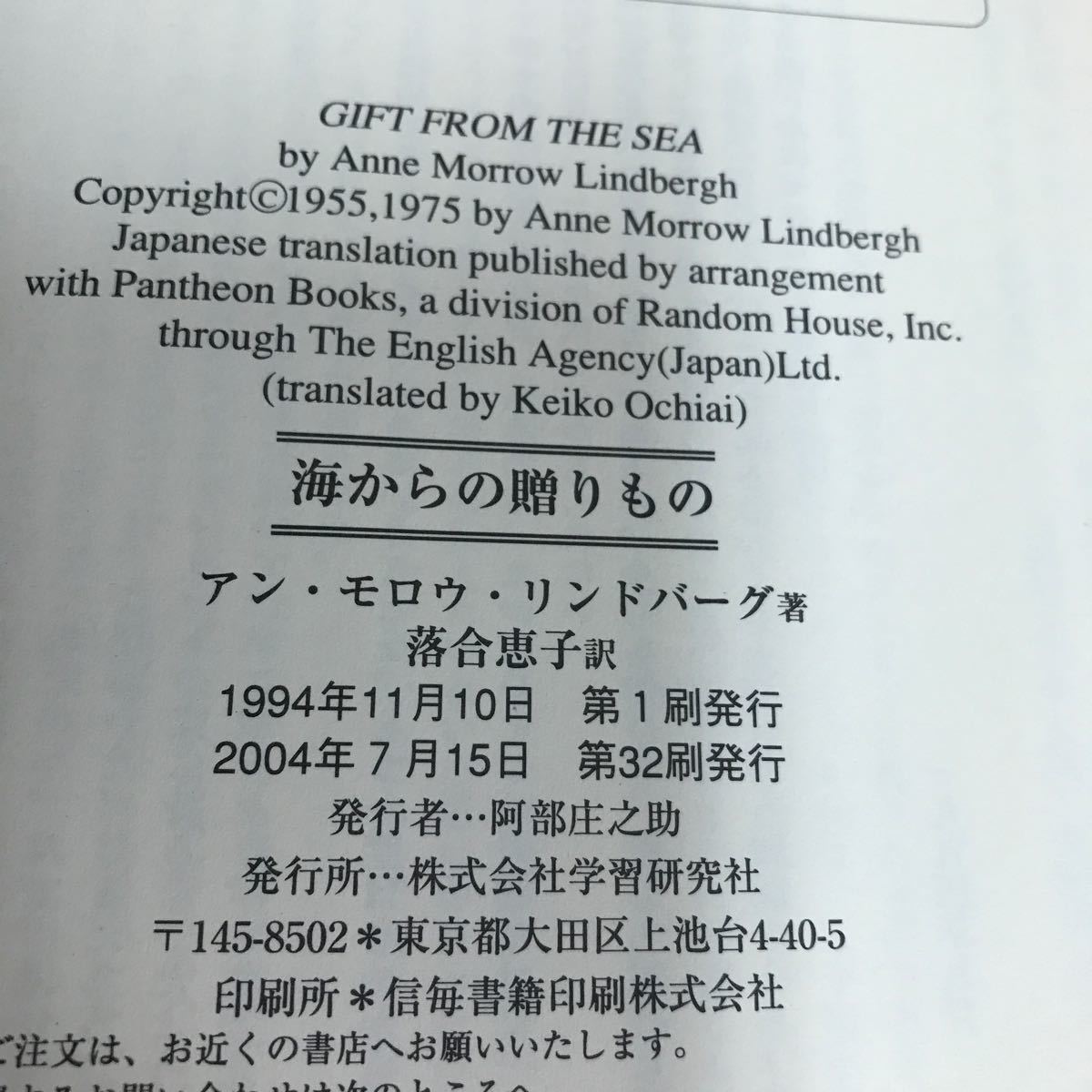 g-009 海からの贈り物　アン・モロウ・リンドバーグ　落合惠子　訳　学研※8_画像6