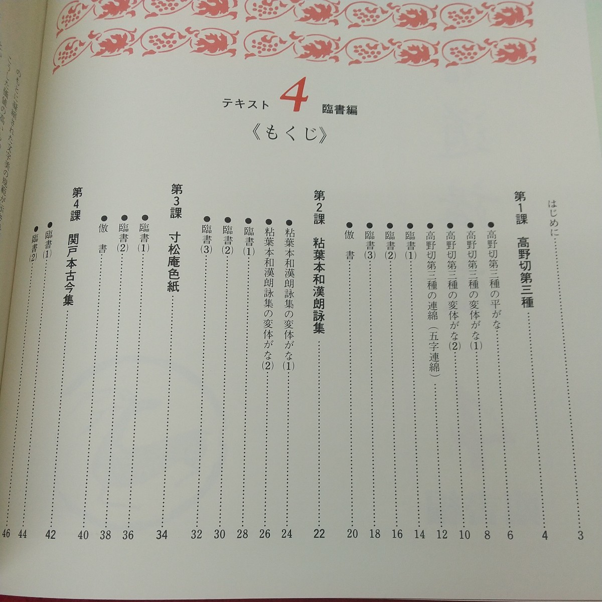 g-207 ※8 かな書道講座 テキスト 4 臨書編 著者 冨田翠江 1983年 発行 日本書道協会 書道 テキスト 教材 講座 漢字 古典 臨書_画像4