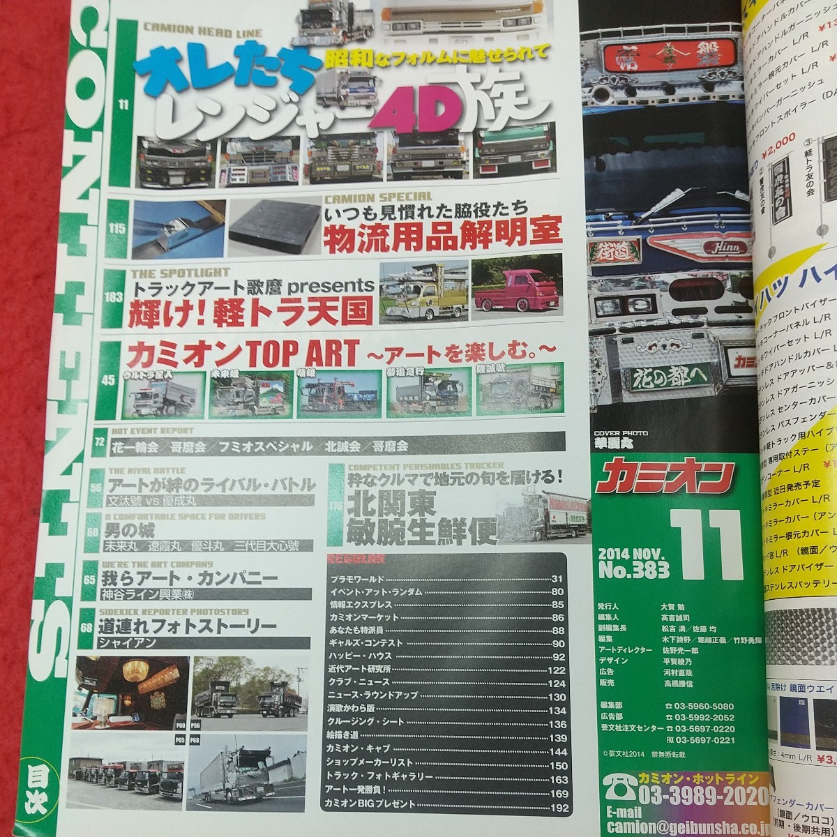 g-252 ※8 カミオン 2014年11月号 付録なし オレたちレンジャー4D族 2014年11月1日 発行 芸文社 雑誌 トラック 自動車 デコトラ 趣味_画像5