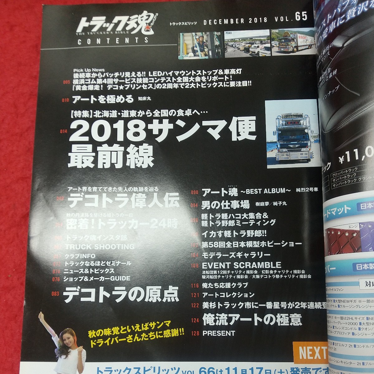 g-260 ※8 トラックスピリッツ 2018年12月号 平成30年10月18日 発行 メディアプラス 雑誌 トラック 趣味 デコトラ 自動車 写真_画像5