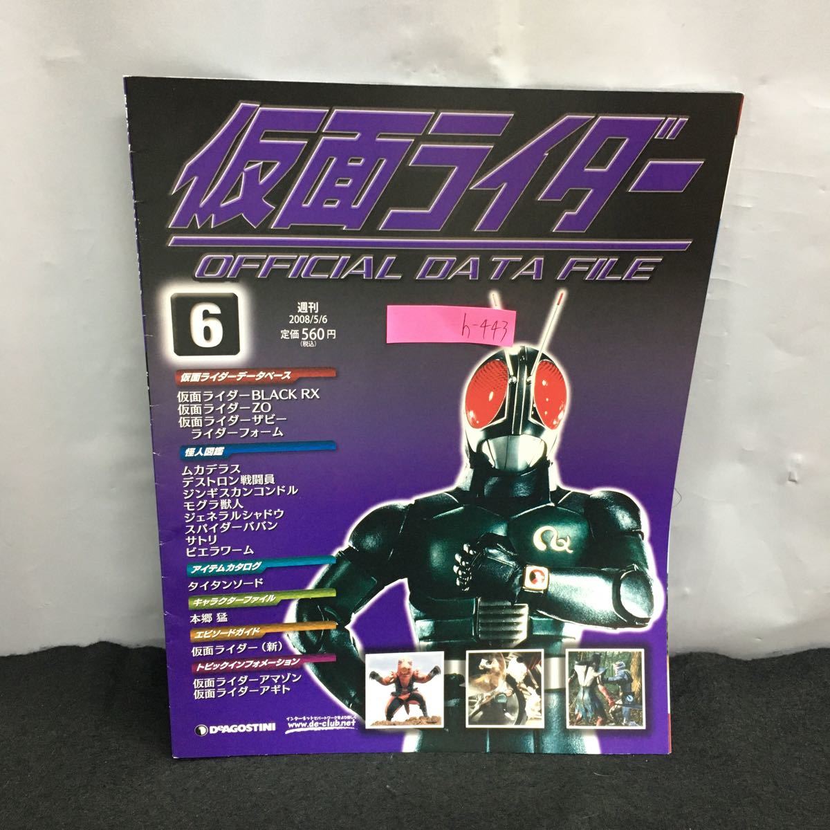 h-443 週刊 仮面ライダー オフィシャルデータファイル No.6 仮面ライダーBLACK RX ザビー ZO 2008年5月 6日発行 デアゴスティーニ※8_画像1