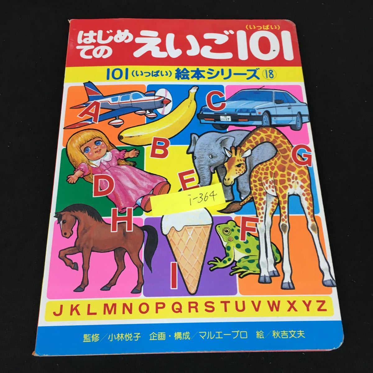 i-364 はじめてえいご101 いっぱい絵本シリーズ18 株式会社講談社 1993年発行※8_画像1