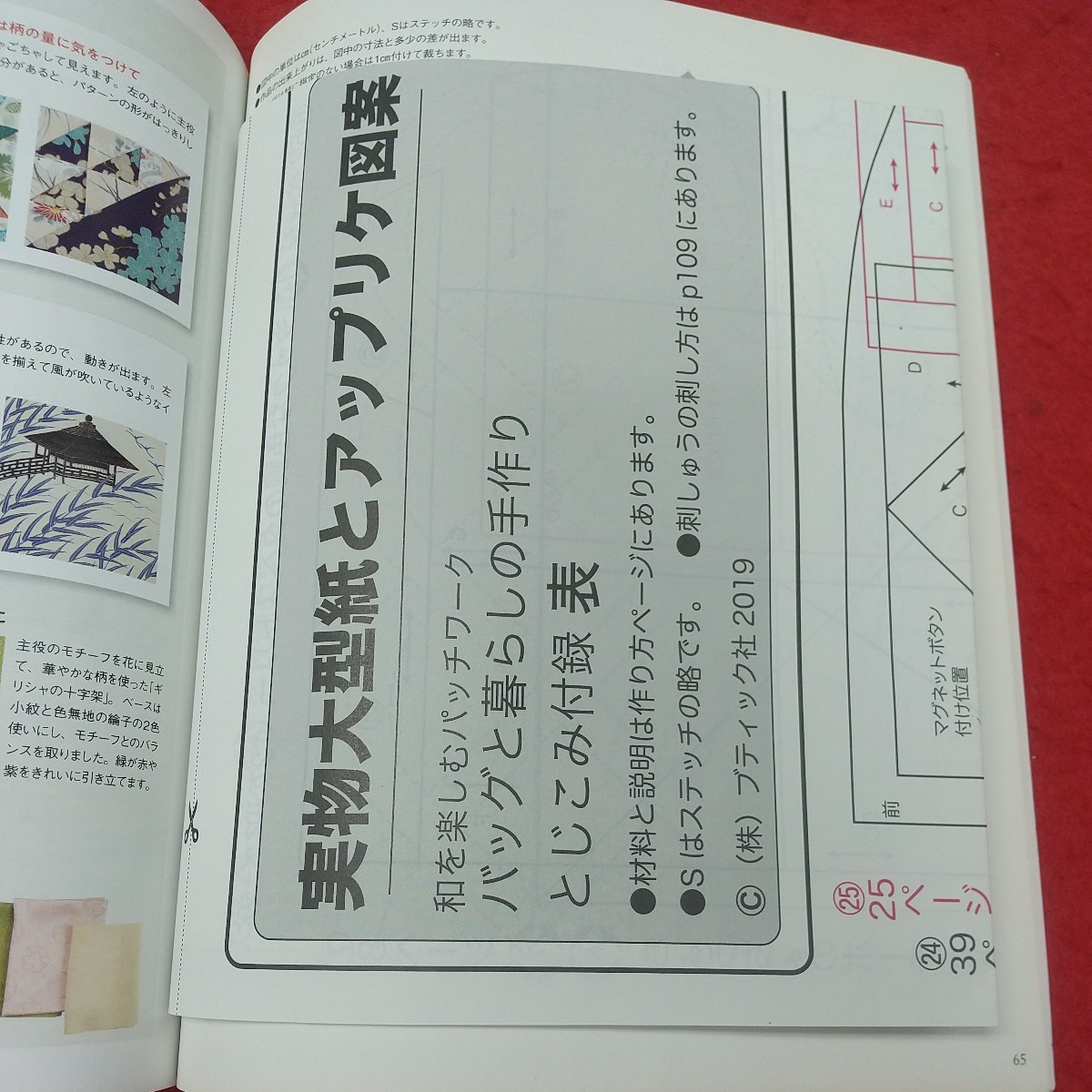 g-334 ※8 バッグと暮らしの手作り 和を楽しむパッチワーク 付録つき 2019年2月20日 第1刷発行 ブティック社 雑誌 手芸 小物 バッグ_付録つき