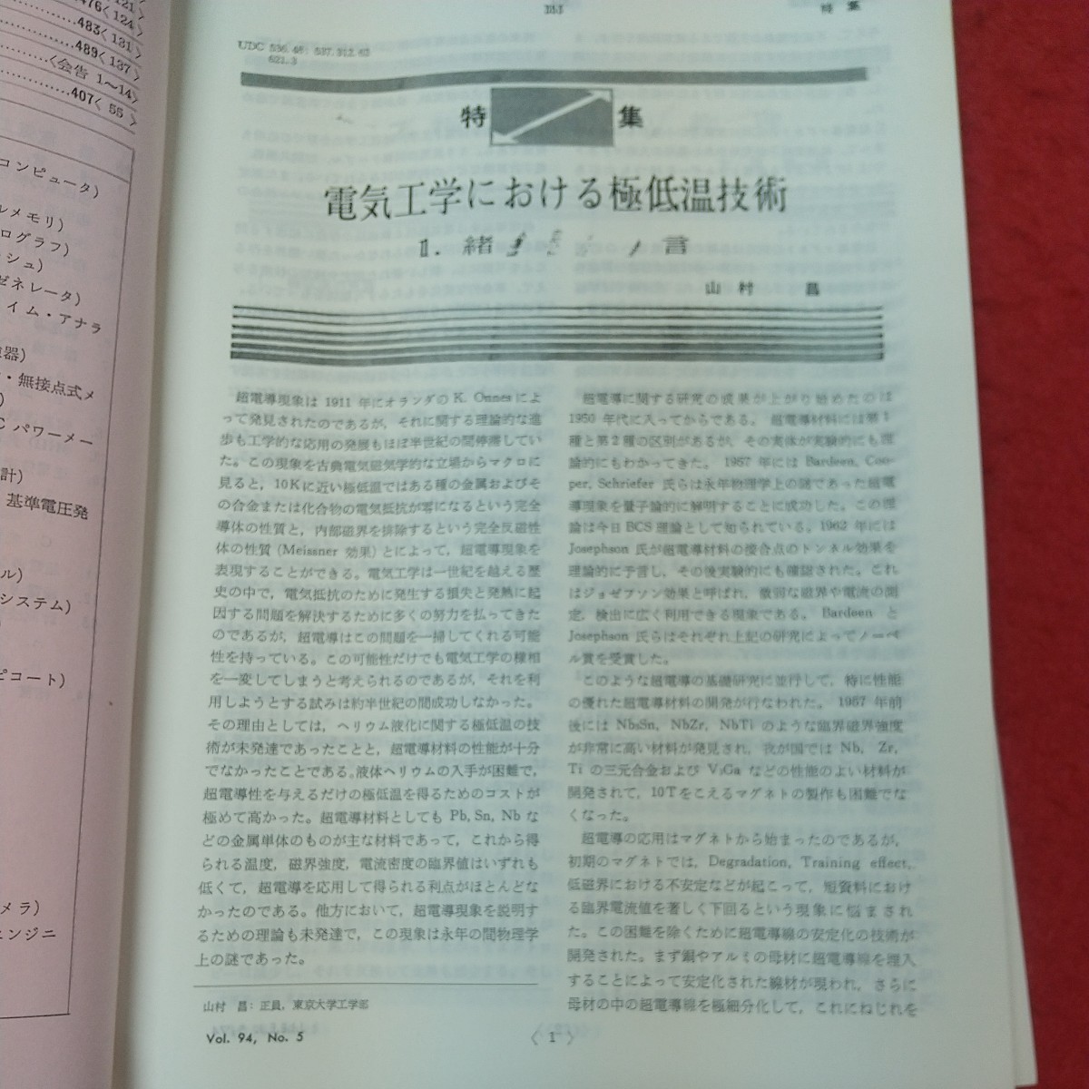 g-338 ※8 電気学会雑誌 1974年5月号 昭和49年5月20日 発行 雑誌 研究 電気 講習 技術 解説 論文 科学 工学 マグネット 金属 ケーブル_画像6