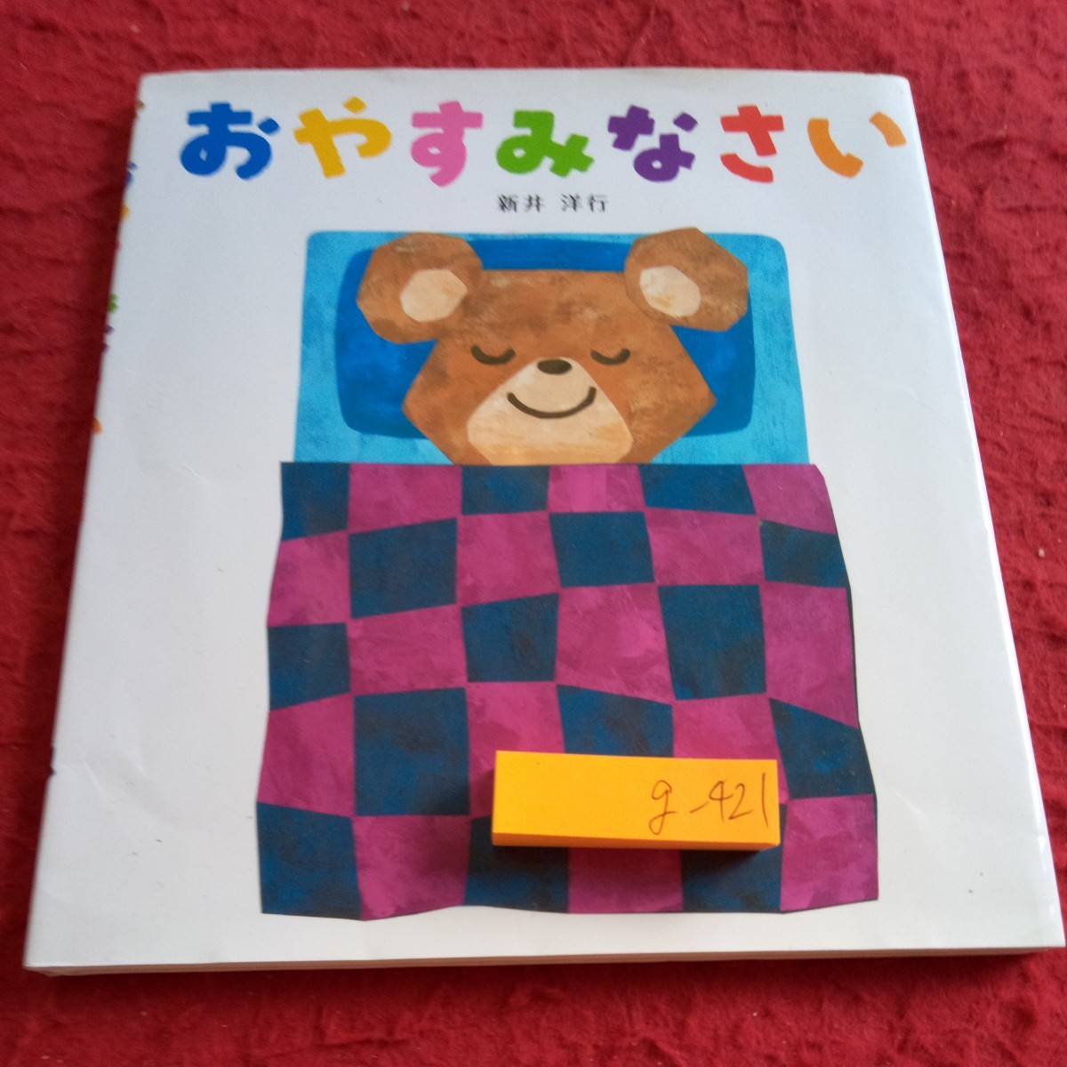 g-421 おやすみなさい 新井洋行 童心社 あいさつしかけえほん 発行日不明 幼児向け 教育 しつけ※8_傷、汚れあり