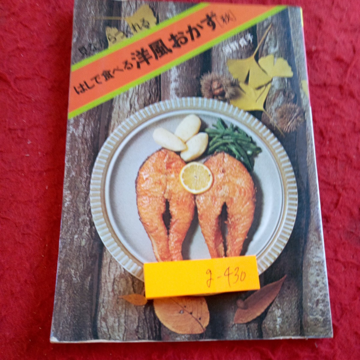 g-430 見ながらつくれる はしで食べる洋風おかず[秋] 河野貞子 昭和48年発行 女子栄養大学出版部 ステーキ 煮込み 鍋 など※8_傷、汚れあり