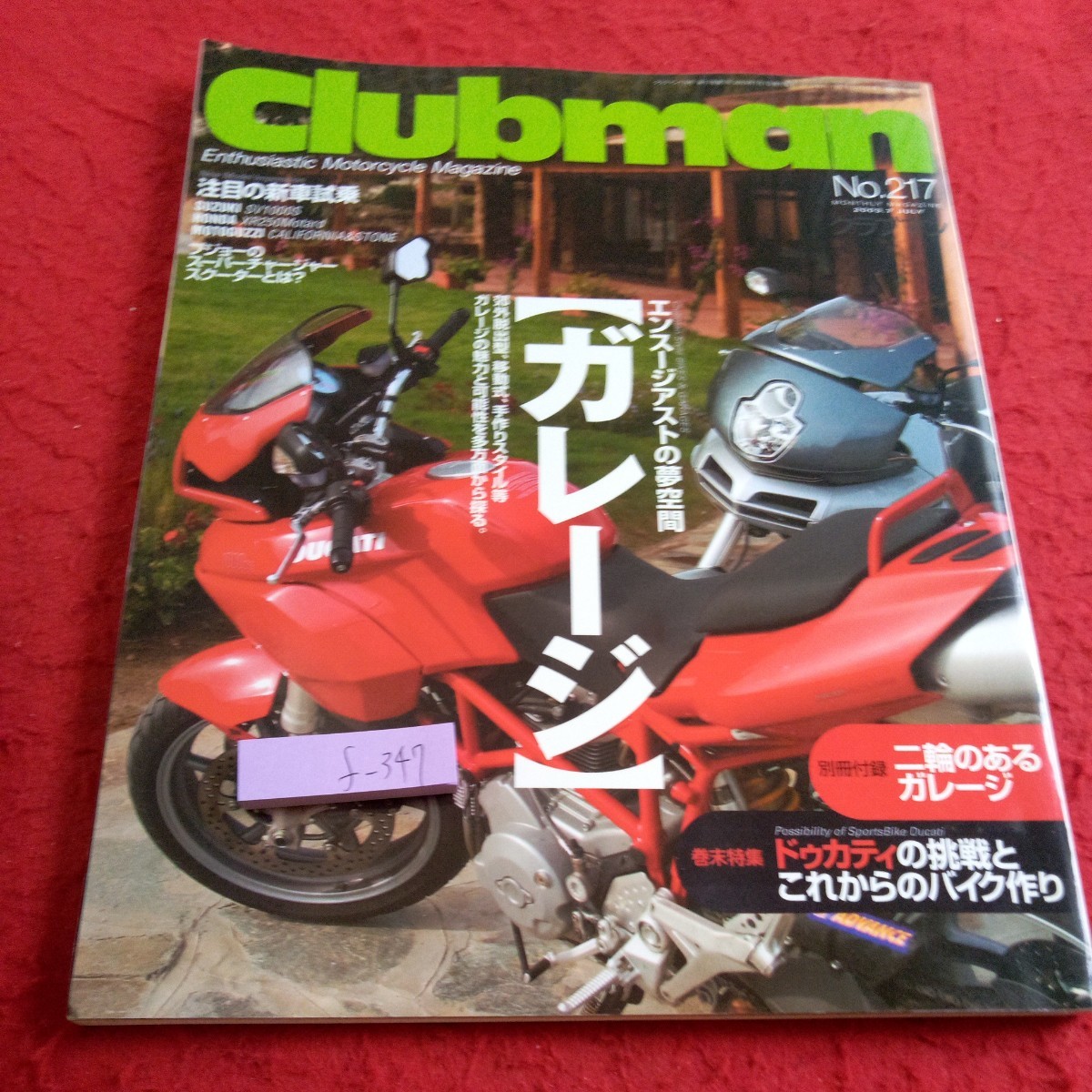 f-347 クラブマン 7月号 2003年発行 エンスージアストの夢空間 ガレージ ドゥカティの挑戦とこれからのバイク作り ネコ・パブリッシング※8_傷あり