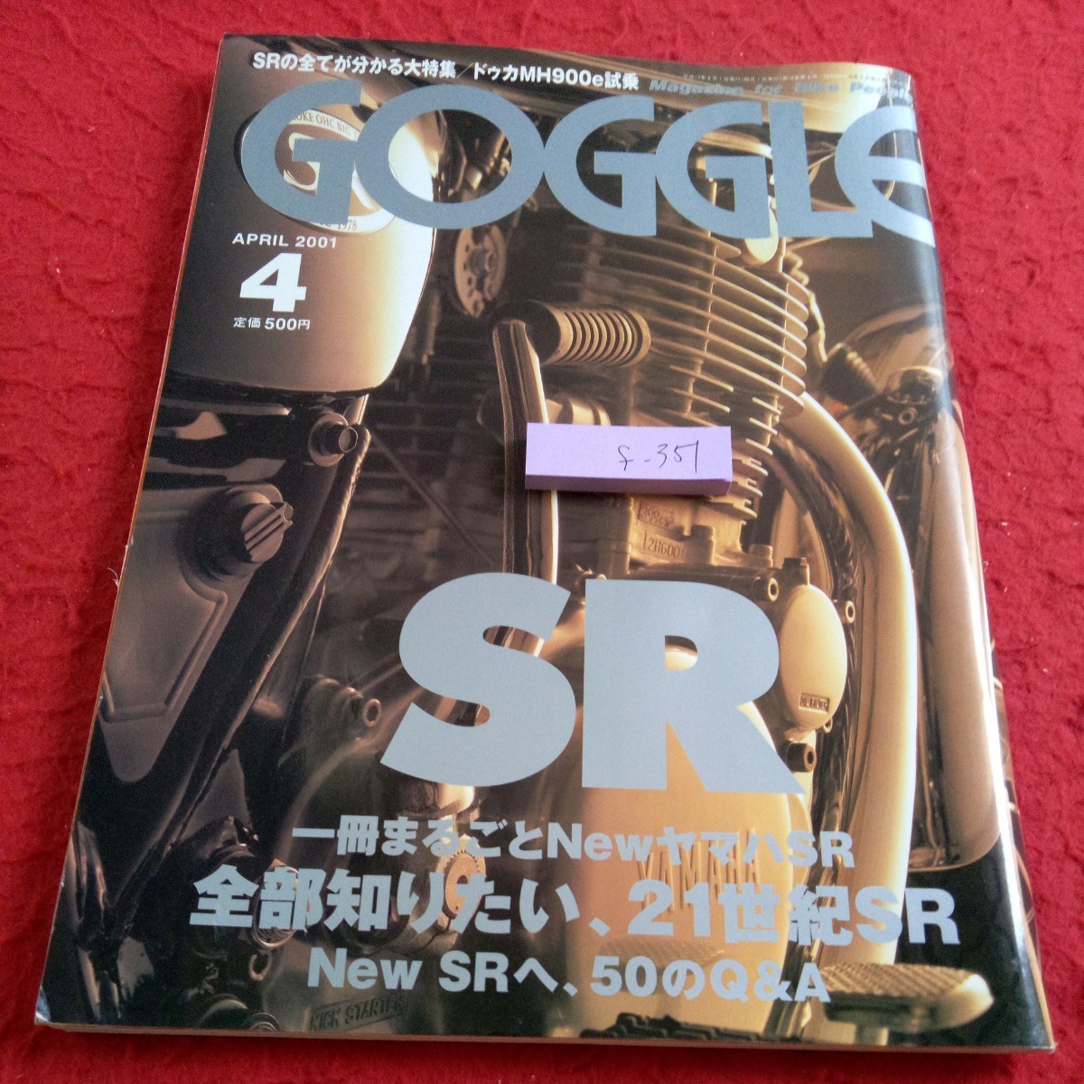 f-351 ゴーグル 2001年発行 4月号 モーターマガジン社 SR 一冊まるごとニューヤマハSR 全部知りたい、21世紀SR 50のQ&A※8_傷あり