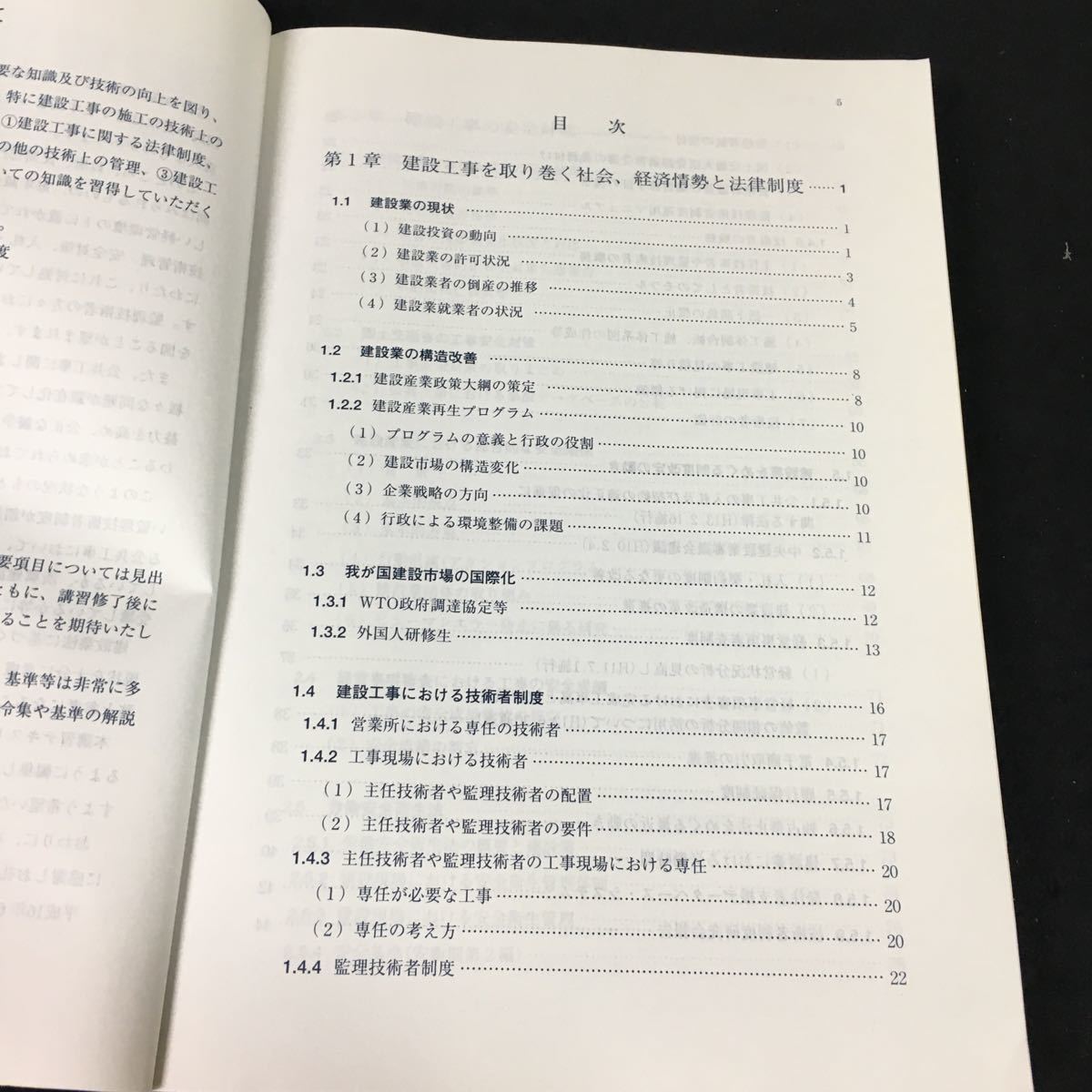 f-401 監理技術者講習テキスト 財団法人全国建設研修センター建設研修調査会 平成16年第1版発行※8_画像2