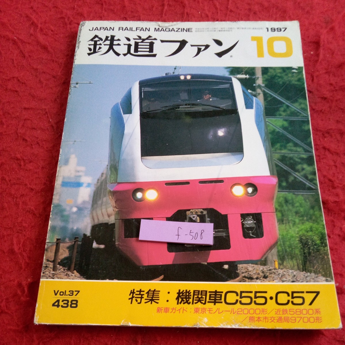 f-508 鉄道ファン 1987年発行 10月号 特集:機関車C55・C57 新車ガイド:東京モノレール2000形 近鉄5800系 熊本市交通局9700形※8_傷、破れあり