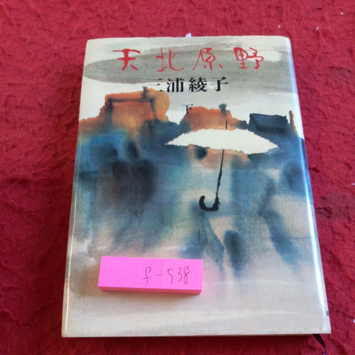 f-538 天北原野 下 三浦綾子 朝日新聞社 昭和52年発行 野バラ ツンドラ 紋白蝶 盆堤灯 貯炭ストーブ 犬の声 など※8_傷あり