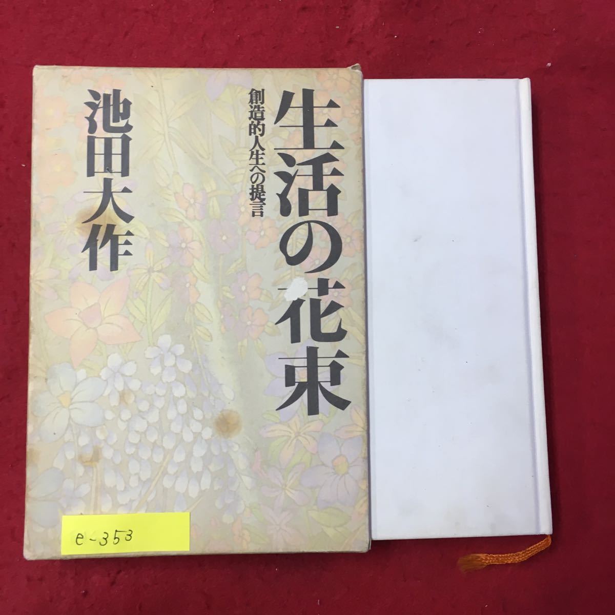 e-353※8/生活の花束 創造的人生への提言 昭和53年7月16日第10刷発行 著者/池田大作 目次/家庭教育 あなたに贈る指針の花束 母親への提言_破れ変色色褪せ有り