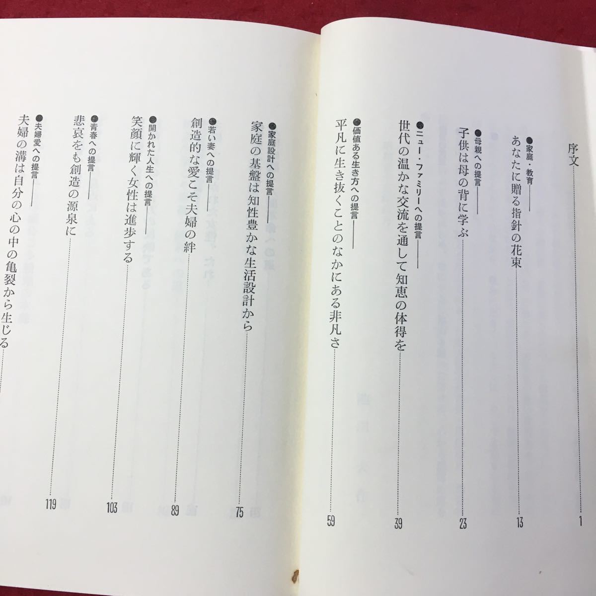 e-353※8/生活の花束 創造的人生への提言 昭和53年7月16日第10刷発行 著者/池田大作 目次/家庭教育 あなたに贈る指針の花束 母親への提言_画像5