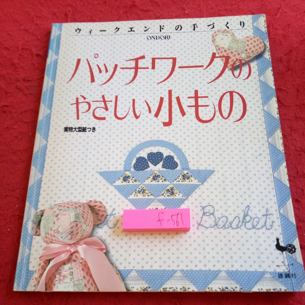 f-561 ウィークエンドの手づくり パッチワークのやさしい小もの 雄鶏社 実物大型紙つき 塗りつぶしあり 平成5年発行※8_傷あり