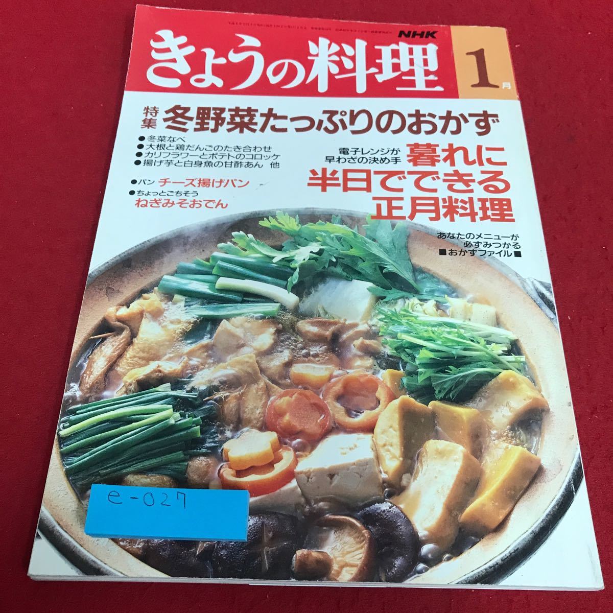 e-027 NHKきょうの料理1月号　冬野菜たっぷりのおかず　暮れに半日でできる正月料理※8_画像1