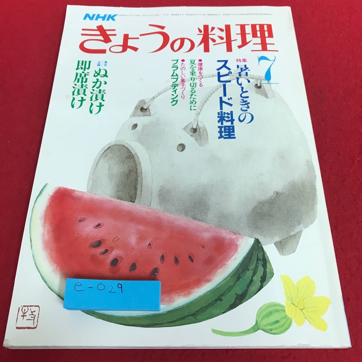 e-029 NHK きょうの料理　昭和61年7月号　特集　暑いときのスピード料理　ぬか漬け・即席漬け※8_画像1