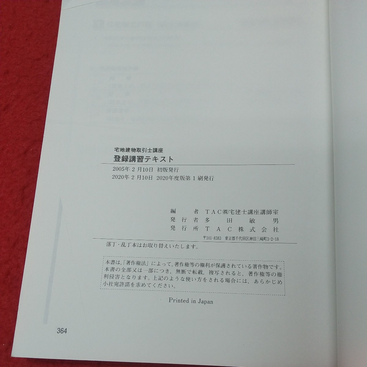 e-227 ※8 宅建士 2020 登録講習 宅地建物取引士講座 テキスト 2020年2月10日 2020年度版第1刷発行 TAC 教材 制度 民法 法律 資料_画像4