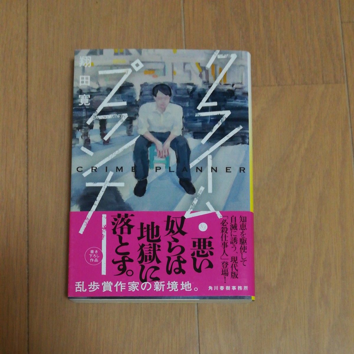 クライムプランナー　翔田寛　文庫　中古　初版　帯付き