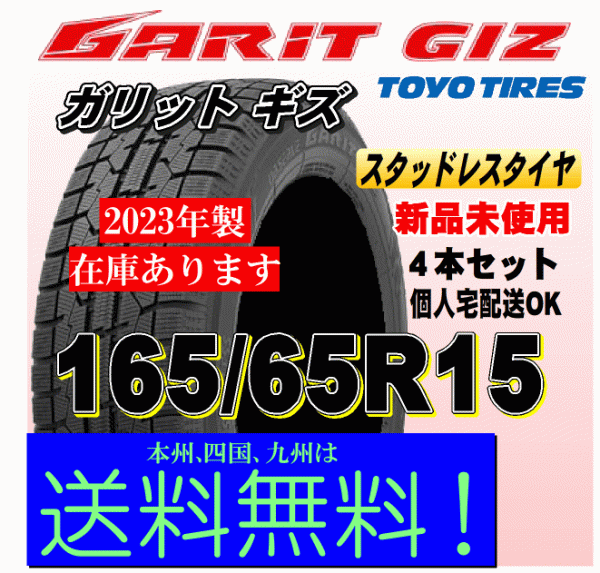 2023年製 即納可 在庫有 送料無料 ４本価格 トーヨー ガリット ギズ GIZ 165/65R15 81Q GARIT スタッドレスタイヤ 新品 個人宅 配送OK_画像1