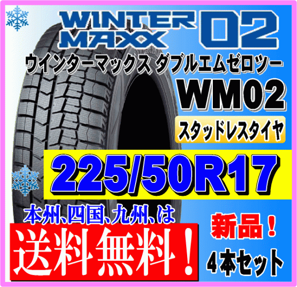 送料無料 ４本価格 225/50R17 94Q 2023年製 ダンロップ ウインターマックス02 WM02 スタッドレスタイヤ 新品 個人宅 ショップ 配送OK_画像1