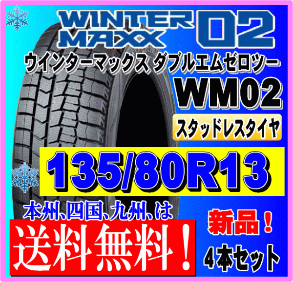 送料無料 ４本価格 135/80R13 70Q 2023年製 ダンロップ ウインターマックス02 WM02 スタッドレスタイヤ 新品 個人宅 ショップ 配送OK