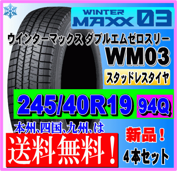 ４本価格 送料無料 ダンロップ ウィンターマックス03 245/40R19 94Q スタッドレスタイヤ 個人宅 ショップ 配送OK_画像1