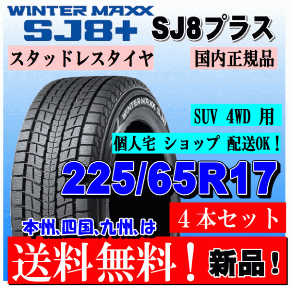 送料無料 4本価格 ダンロップ ウインターマックス SJ8+ 225/65R17 102Q スタッドレスタイヤ 個人宅 ショップ 配送OK_画像1