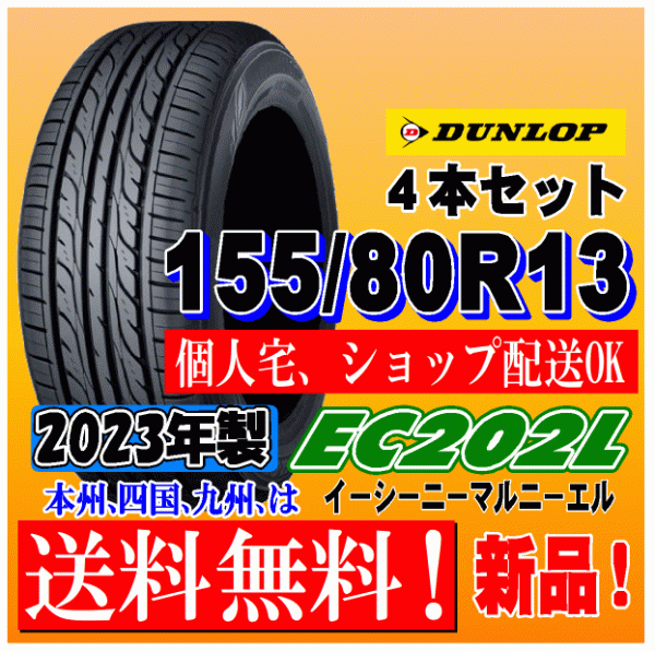 2023年製 送料無料 155/80R13 79S ダンロップ EC202L 新品タイヤ ４本価格 国内正規品 個人宅 取付ショップ 配送OK_画像1