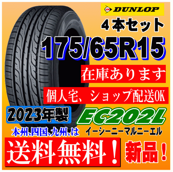 2023年製 在庫有 送料無料 175/65R15 84S ダンロップ EC202L 新品タイヤ ４本価格 スイフト スペイド カローラフィールダー フィット_画像1