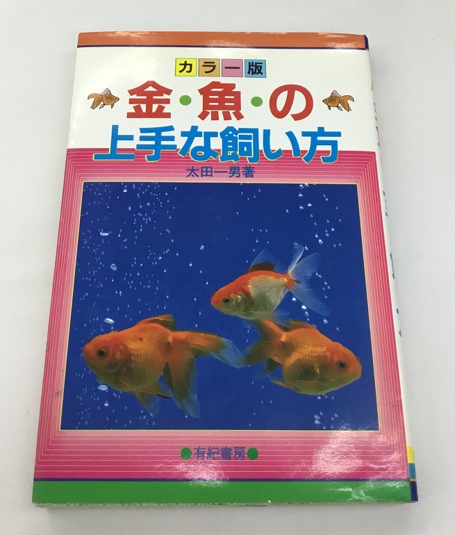 カラー版 金魚の上手な飼い方 太田一男 著 有紀書房 中古_画像1