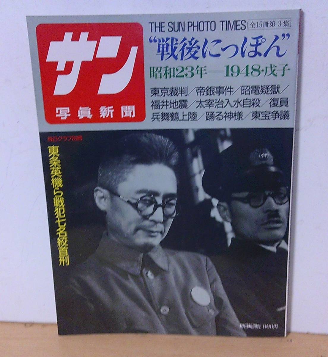 ◆B-101　『サン写真新聞　戦後にっぽん 昭和23年』第3集 毎日グラフ別冊　笠置シヅ子　東条英機_幅20.8cm 縦27.8cm