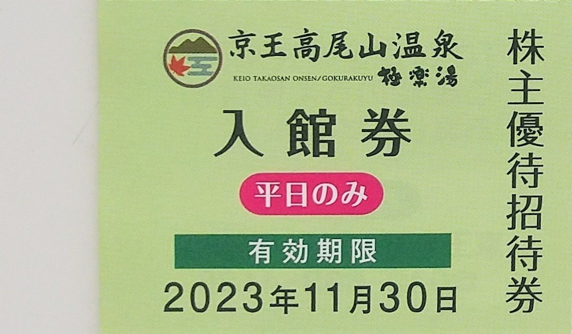 ★ミニレターかネコポス発送★ 京王高尾山温泉 極楽湯 入館券(平日のみ) _画像1