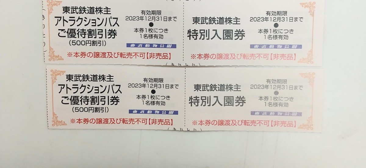 ★土日祝も配達のネコポスかミニレタ発送★ バラ２名様分 東武動物公園 特別入園券＋アトラクションパス優待割引券 今年期限(検索用: ２枚)_画像1