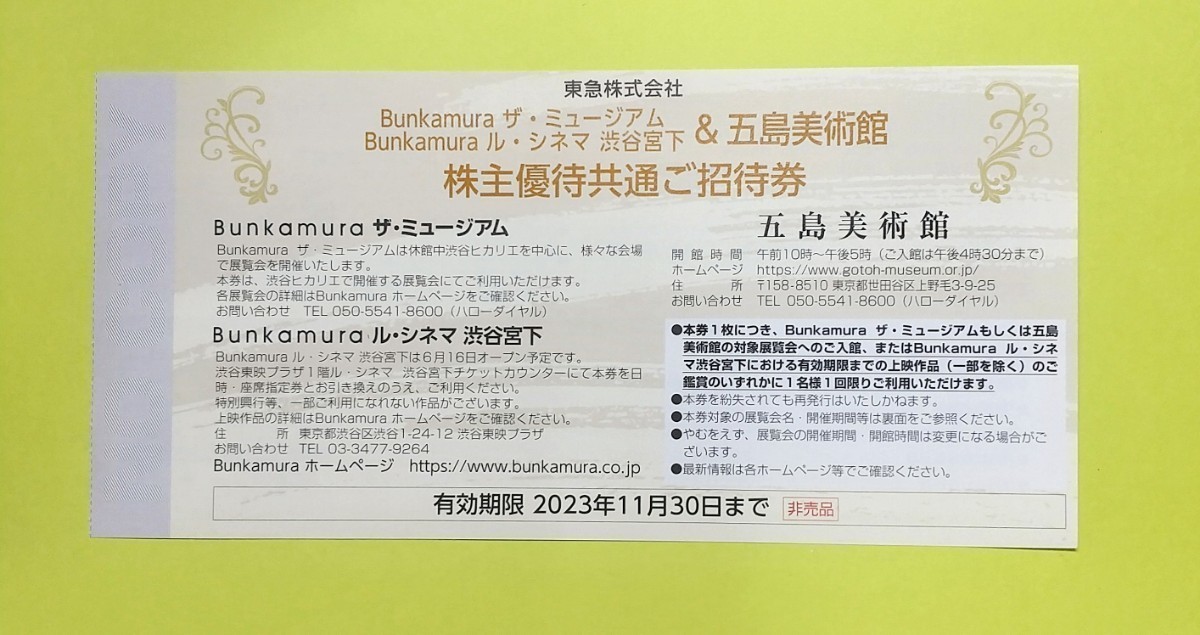 在庫9 ★ミニレターかネコポス発送 bunkamura ザ・ミュージアム bunkamura ル・シネマ 渋谷宮下 五島美術館 株主優待 共通ご招待券【1100】_画像1