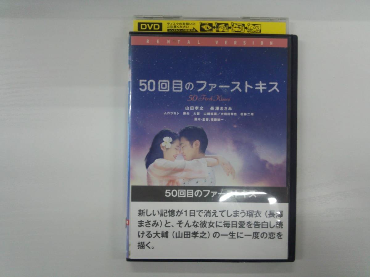 YD4126　DVD【50回目のファーストキス】☆（出演　山田孝之　他）☆現状渡し※_画像1