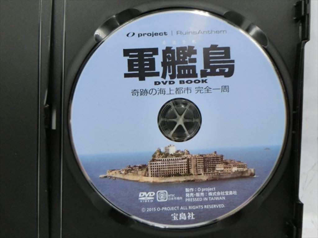 MD【V04-168】【送料無料】廃墟から世界遺産へ 奇跡の海上都市完全一周 軍艦島DVD BOOK/宝島社_画像2