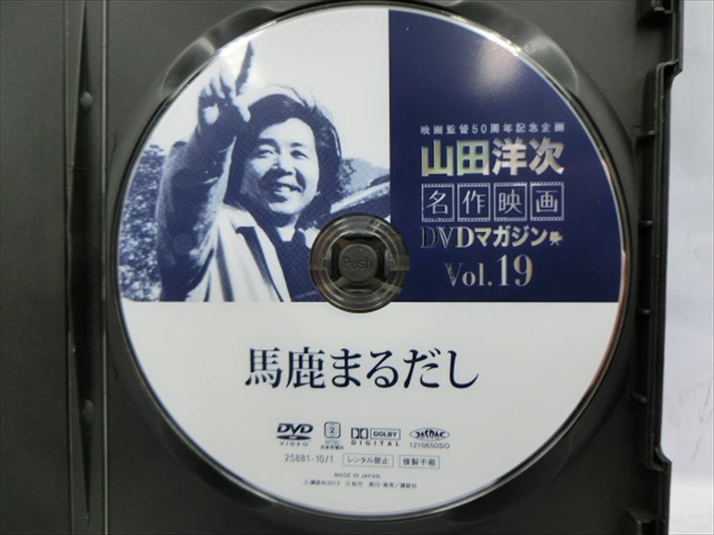 MD【V06-078】【送料無料】山田洋次 名作映画 DVDマガジン VOL.19 馬鹿まるだし/ハナ肇/桑野みゆき 他/講談社/邦画_画像2