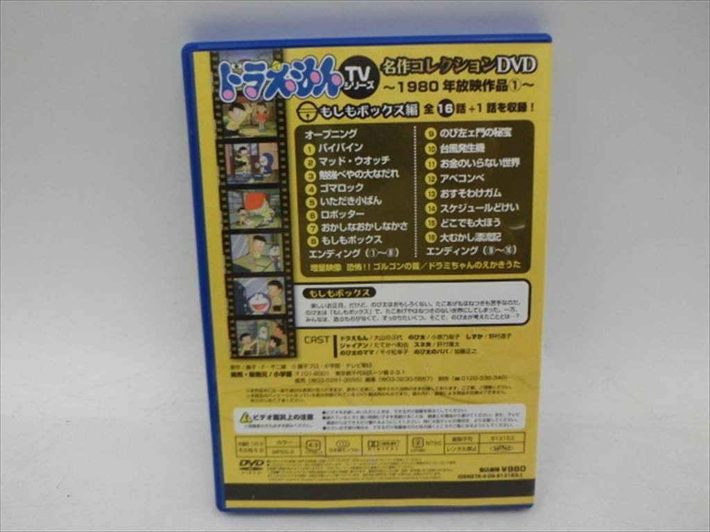 MD【V06-137】【送料無料】ドラえもん TVシリーズ 名作コレクションDVD もしもボックス編/小学館/アニメ_画像3