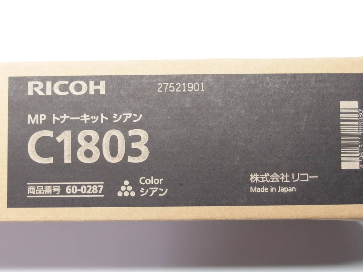 【未使用トナー】 RICOH MPトナーキット シアン C1803（商品番号 60-0287）/ リコー 純正品