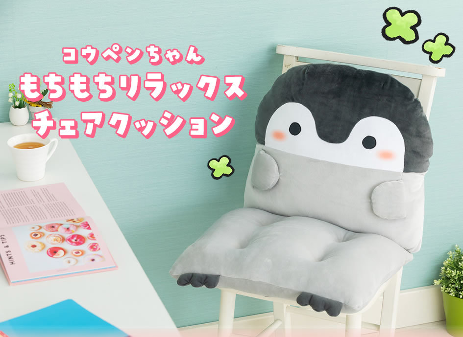 ★コウペンちゃん★コウペンちゃん もちもちリラックスチェアクッション★【予約限定品】★激レア！！