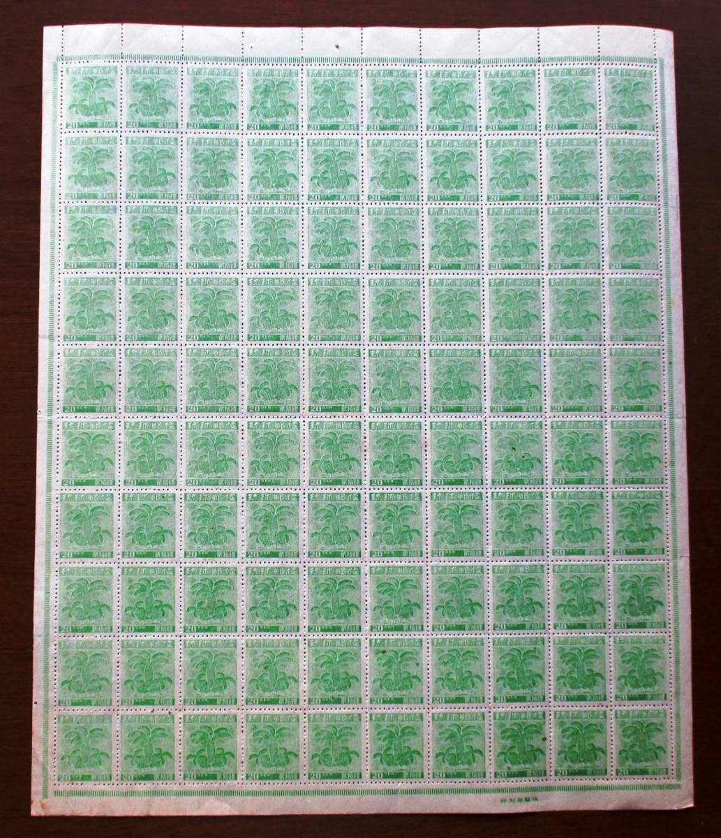 希少品　琉球切手　第1次普通切手再版　20銭切手　100面シート S36　シミ・ミミに破れ・小さい穴が2つがあります。画像参照してください。