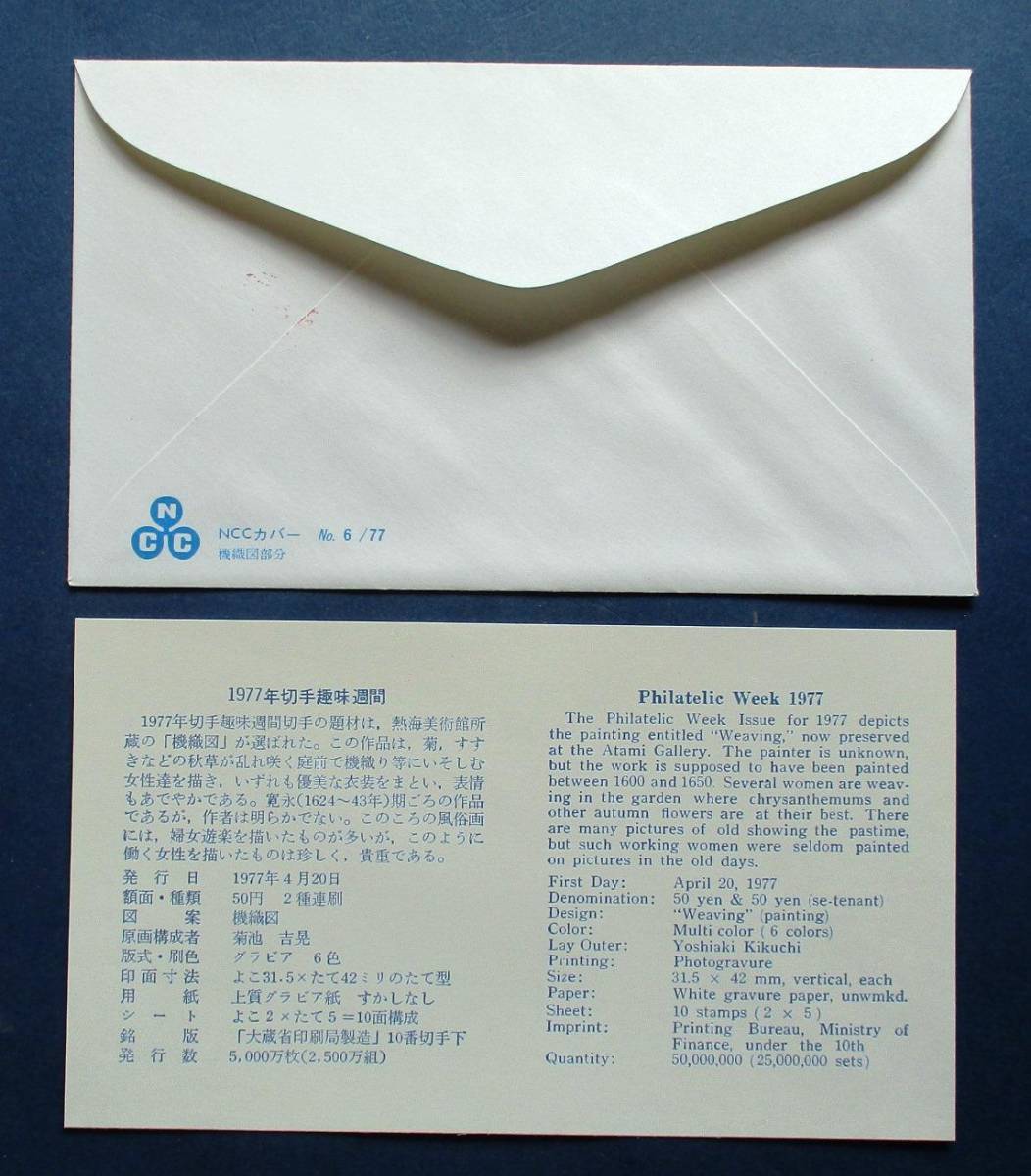 日本切手FDC・初日カバー 1977年切手趣味週間　機織図50円切手２種連刷　B47　NCCカバー　美品です。画像参照してください。_画像3