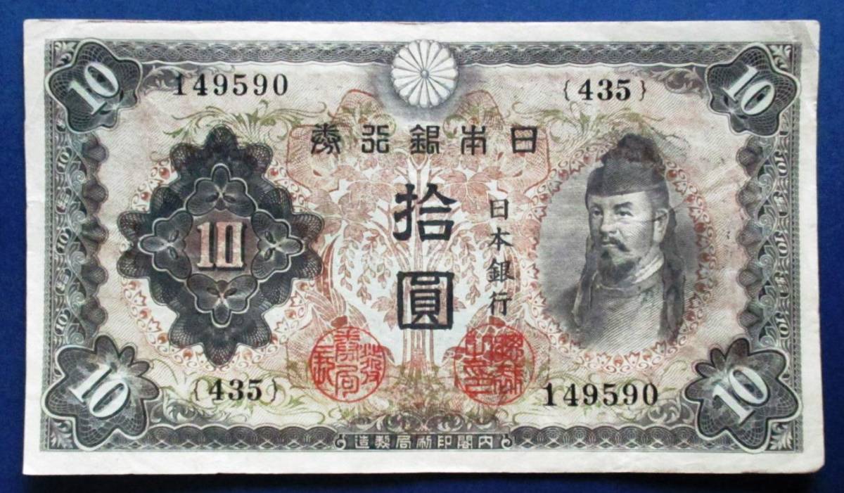 日本紙幣　不換紙幣10円　２次10円　　435組149590　SS53　シワ・ヨレがあります。画像参照してください。_画像9